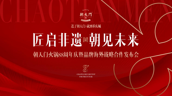 朝天門火鍋88周年慶典圓滿結(jié)束，老字號火鍋開啟海外新篇章