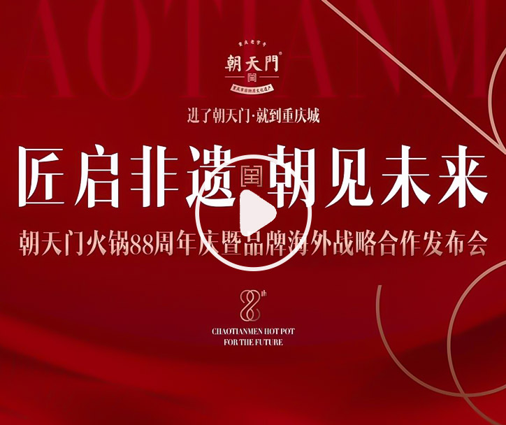 【匠啟非遺，朝見未來】朝天門火鍋88周年慶暨品牌海外戰(zhàn)略發(fā)布會(huì)