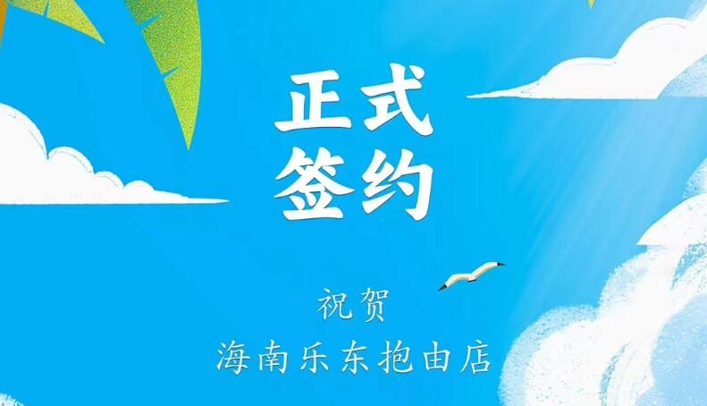喜訊：海南樂東抱由店王總與朝天門火鍋達成合作協(xié)議！