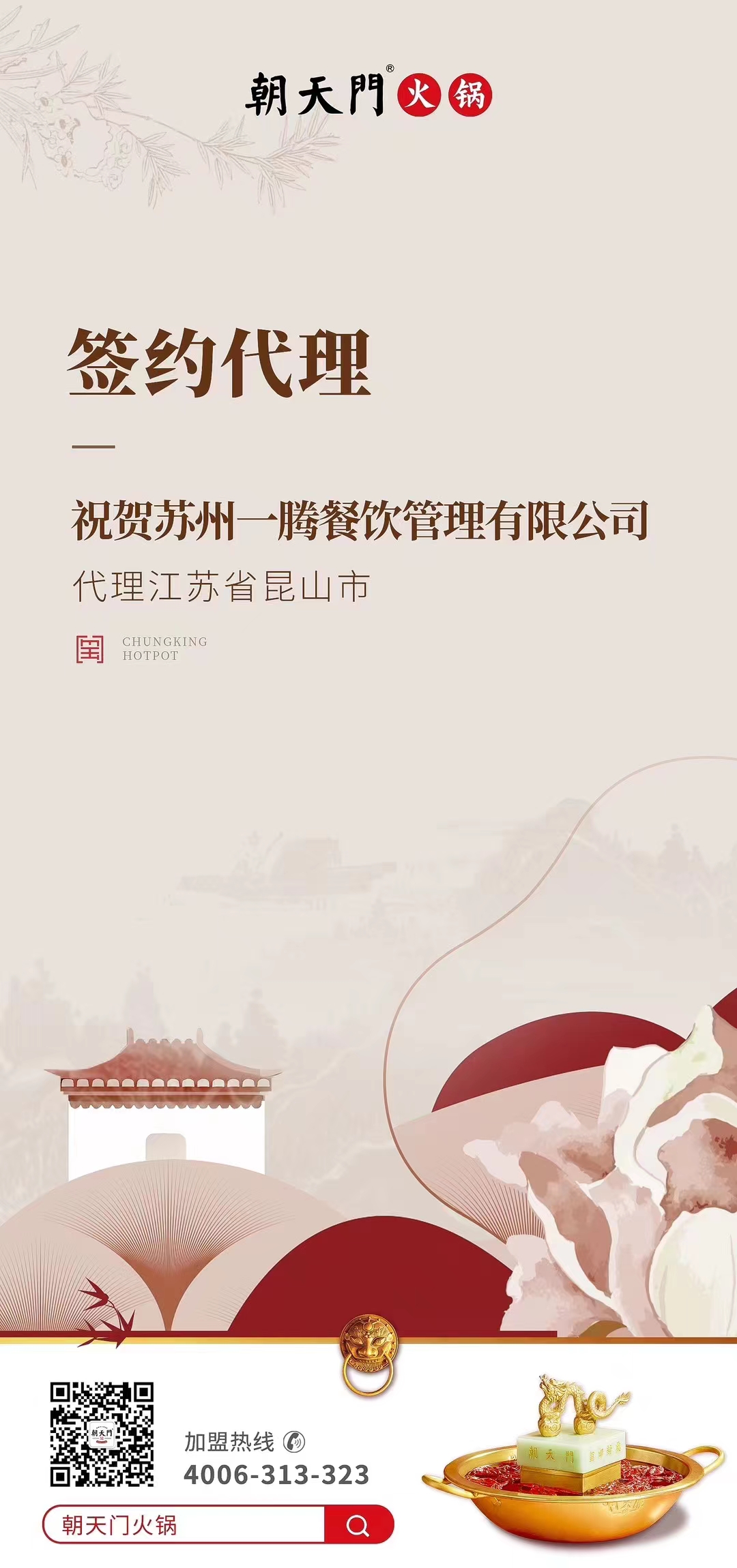 喜訊：朝天門火鍋江蘇省昆山市代理正式簽約！