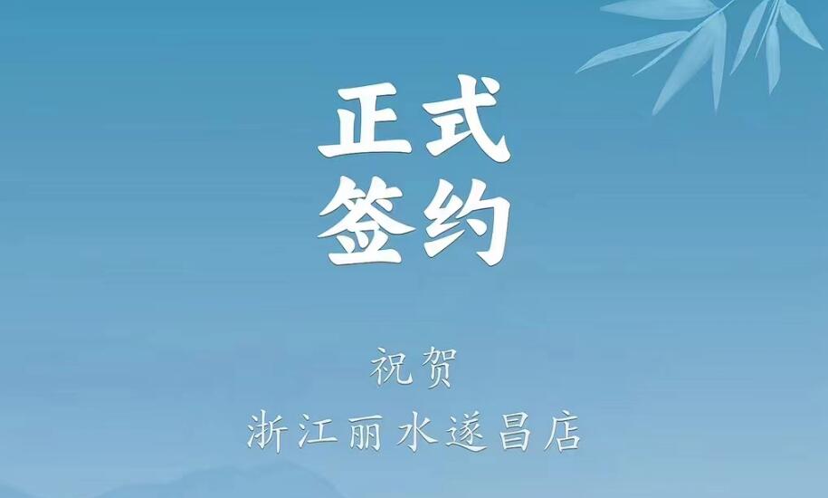 喜訊：浙江麗水遂昌龔總與朝天門火鍋達成合作協(xié)議！