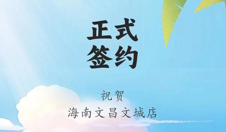 喜訊：海南文昌文城店吳總與朝天門火鍋達(dá)成合作協(xié)議！