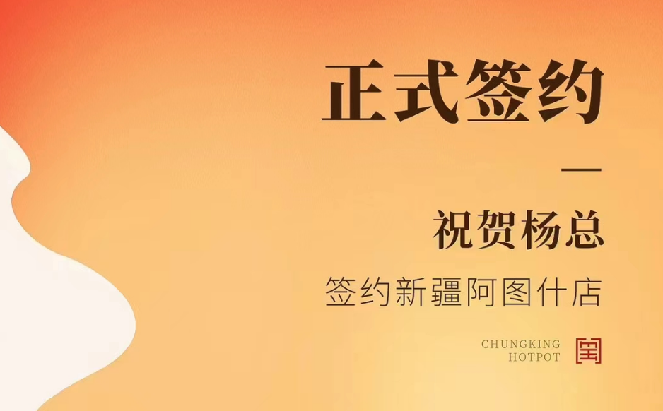 喜訊：新疆阿圖什店楊總與朝天門火鍋達(dá)成合作協(xié)議！