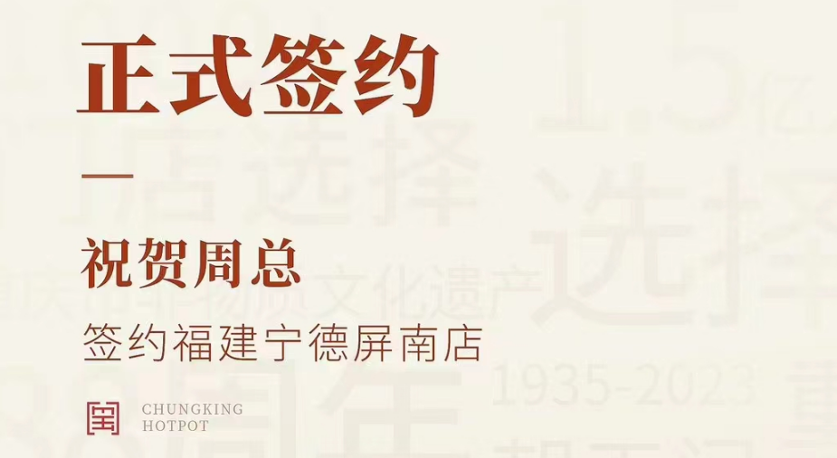 喜訊：福建寧德屏南店周總與朝天門火鍋達(dá)成合作協(xié)議！