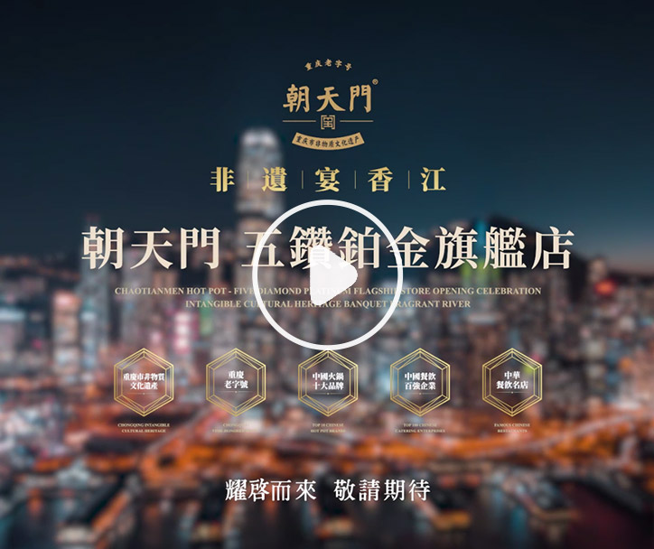 朝天門火鍋 香港五鉆鉑金旗艦店，敬請(qǐng)期待！