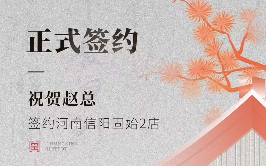 喜訊：河南信陽固始2店趙總與朝天門火鍋達(dá)成合作協(xié)議！