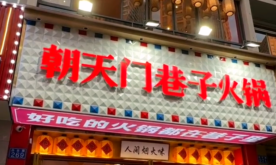 火鍋小項(xiàng)目投資，首選市井類火鍋，原因很簡(jiǎn)單！