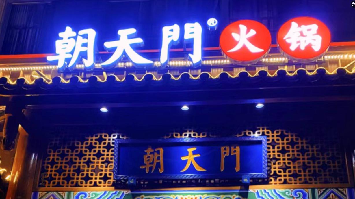 火鍋店選址，最新參考標(biāo)準(zhǔn)，生意好看選址
