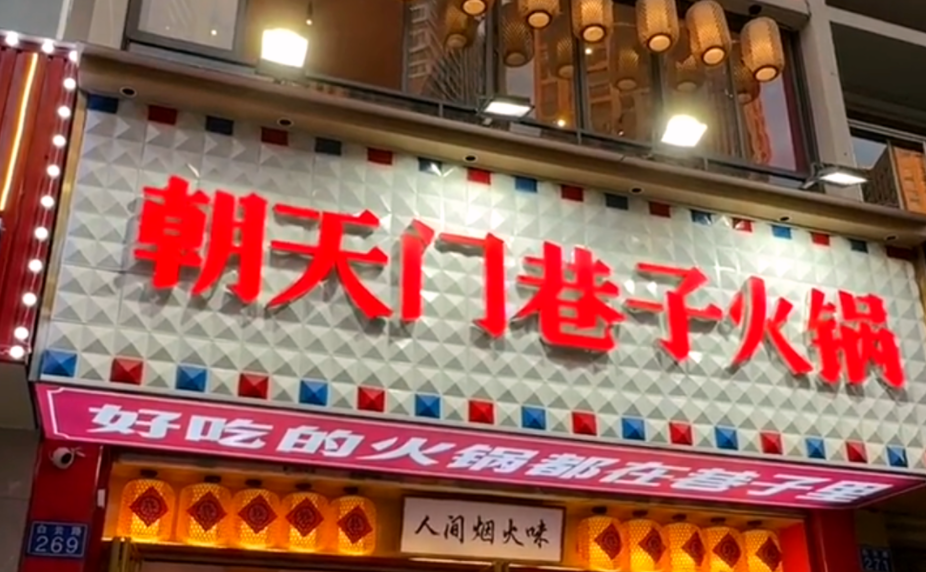 解放碑旅游打卡，來朝天門巷子火鍋，品地道老火鍋！