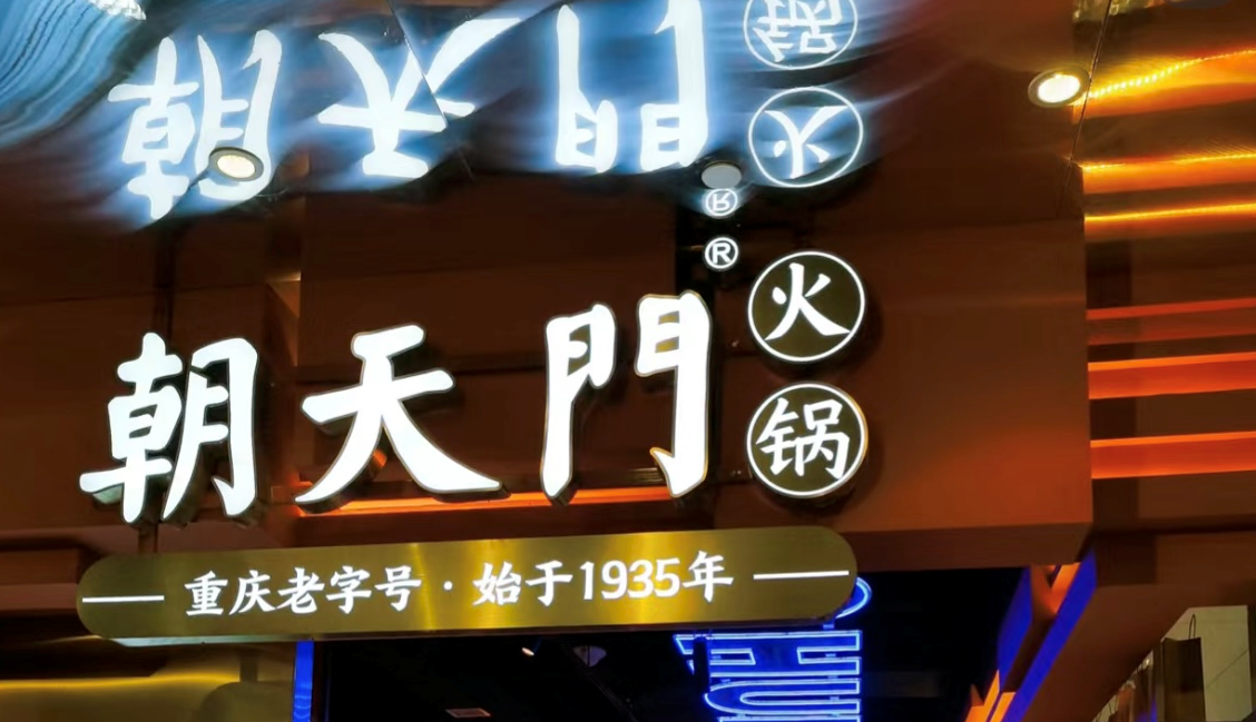 2025年火鍋加盟店的創(chuàng)新方向！