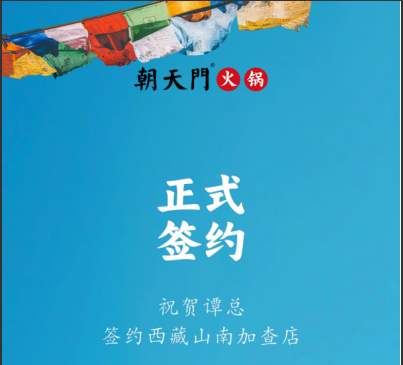 喜訊：西藏山南加查店譚總與朝天門火鍋達(dá)成合作協(xié)議！